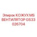 GS33026704 КОЖУХ MS ВЕНТИЛЯТОР Epiroc