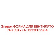 GS33062984 ФОРМА ДЛЯ ВЕНТИЛЯТОРА КОЖУХА Epiroc