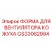 GS33062984 ФОРМА ДЛЯ ВЕНТИЛЯТОРА КОЖУХА Epiroc