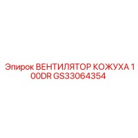 GS33064354 ВЕНТИЛЯТОР КОЖУХА 100DR Epiroc
