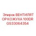 GS33064354 ВЕНТИЛЯТОР КОЖУХА 100DR Epiroc