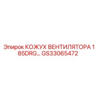 GS33065472 КОЖУХ ВЕНТИЛЯТОРА 185DRG Epiroc