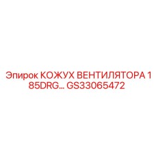 GS33065472 КОЖУХ ВЕНТИЛЯТОРА 185DRG Epiroc