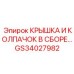 Крышка с колпачком GS34027982 для буровых станков Epiroc