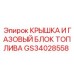 Комбинированный топливный газовый блок и крышка GS34028558 Epiroc