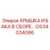 Комплектная сборка крышки и бака GS34034086 для буровых установок Epiroc