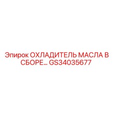 GS34035677 ОХЛАДИТЕЛЬ МАСЛА В СБОРЕ... Epiroc