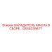 GS34035677 ОХЛАДИТЕЛЬ МАСЛА В СБОРЕ... Epiroc