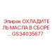 GS34035677 ОХЛАДИТЕЛЬ МАСЛА В СБОРЕ... Epiroc