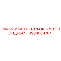 GS34064764 КЛАПАН В СБОРЕ СОЛЕНОИДНЫЙ… Epiroc