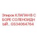 Электрогидравлический клапан для систем управления Epiroc