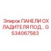 GS34067583 ПАНЕЛИ ОХЛАДИТЕЛЯ ПОД... Epiroc