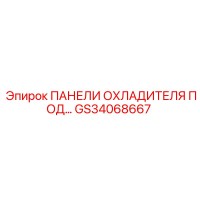 GS34068667 ПАНЕЛИ ОХЛАДИТЕЛЯ ПОД... Epiroc