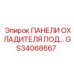 GS34068667 ПАНЕЛИ ОХЛАДИТЕЛЯ ПОД... Epiroc