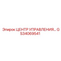 GS34069541 ЦЕНТР УПРАВЛЕНИЯ Epiroc