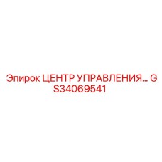 GS34069541 ЦЕНТР УПРАВЛЕНИЯ Epiroc