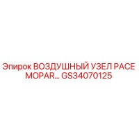 GS34070125 ВОЗДУШНЫЙ УЗЕЛ PACE MOPAR Epiroc