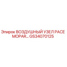 GS34070125 ВОЗДУШНЫЙ УЗЕЛ PACE MOPAR Epiroc