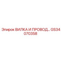 GS34070358 ВИЛКА И ПРОВОД… Epiroc
