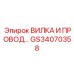 Силовой кабель с вилкой GS34070358 для техники Epiroc