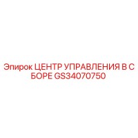GS34070750 Центр управления в сборе Epiroc