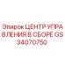 GS34070750 Центр управления в сборе Epiroc