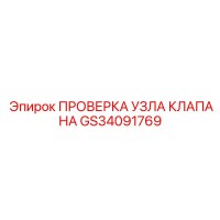 GS34091769 ПРОВЕРКА УЗЛА КЛАПАНА Epiroc