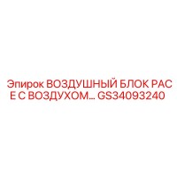 GS34093240 ВОЗДУШНЫЙ БЛОК PACE С ВОЗДУХОМ Epiroc