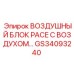 GS34093240 ВОЗДУШНЫЙ БЛОК PACE С ВОЗДУХОМ Epiroc
