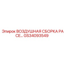 GS34093549 ВОЗДУШНАЯ СБОРКА PACE Epiroc