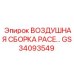 GS34093549 ВОЗДУШНАЯ СБОРКА PACE Epiroc