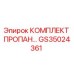 GS35024361 КОМПЛЕКТ ПРОПАНА Epiroc
