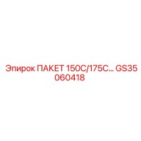 GS35060418 ПАКЕТ 150С/175С Epiroc