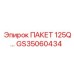GS35060434 ПАКЕТ 125Q Epiroc