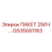 GS35061183 ПАКЕТ 250Ч… Epiroc