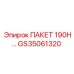 GS35061320 ПАКЕТ 190H… Epiroc