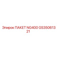 GS35061321 ПАКЕТ NG400 Epiroc
