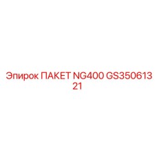 GS35061321 ПАКЕТ NG400 Epiroc