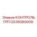 GS35080009 Контроль ГРП Epiroc