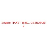 GS35080012 ПАКЕТ 185D… Epiroc