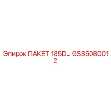 GS35080012 ПАКЕТ 185D… Epiroc