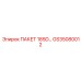 GS35080012 ПАКЕТ 185D… Epiroc