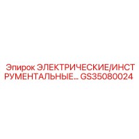 GS35080024 ЭЛЕКТРИЧЕСКИЕ/ИНСТРУМЕНТАЛЬНЫЕ ПАНЕЛИ Epiroc