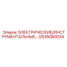 GS35080024 ЭЛЕКТРИЧЕСКИЕ/ИНСТРУМЕНТАЛЬНЫЕ ПАНЕЛИ Epiroc