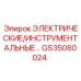 GS35080024 ЭЛЕКТРИЧЕСКИЕ/ИНСТРУМЕНТАЛЬНЫЕ ПАНЕЛИ Epiroc