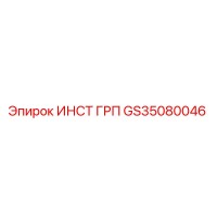 GS35080046 ИНСТ ГРП Epiroc