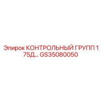 GS35080050 Контрольный груп 175Д… Epiroc