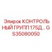 GS35080050 Контрольный груп 175Д… Epiroc