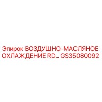 GS35080092 ВОЗДУШНО-МАСЛЯНОЕ ОХЛАЖДЕНИЕ RD Epiroc