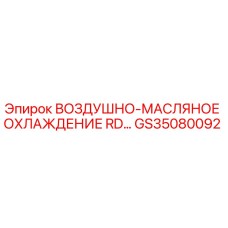 GS35080092 ВОЗДУШНО-МАСЛЯНОЕ ОХЛАЖДЕНИЕ RD Epiroc
